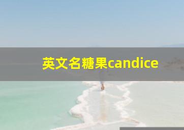 英文名糖果candice