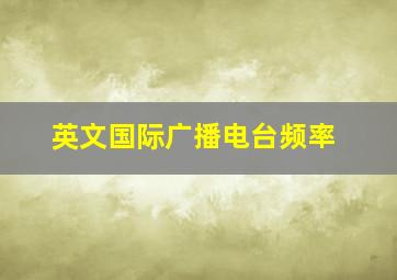 英文国际广播电台频率