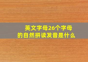 英文字母26个字母的自然拼读发音是什么