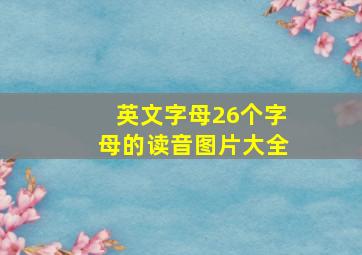 英文字母26个字母的读音图片大全