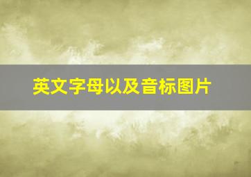 英文字母以及音标图片