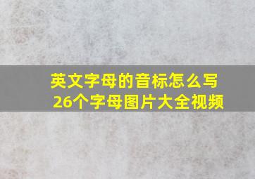 英文字母的音标怎么写26个字母图片大全视频