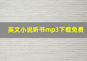 英文小说听书mp3下载免费