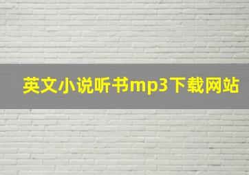 英文小说听书mp3下载网站