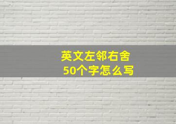 英文左邻右舍50个字怎么写