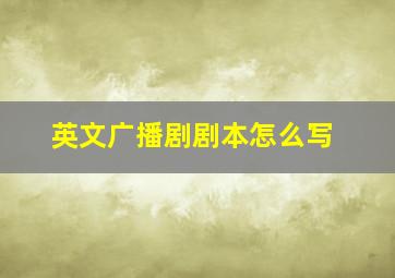 英文广播剧剧本怎么写