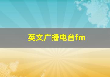 英文广播电台fm