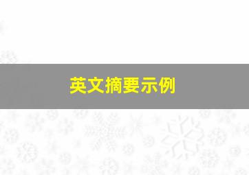 英文摘要示例