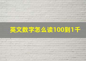 英文数字怎么读100到1千