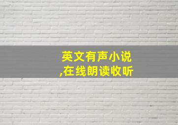 英文有声小说,在线朗读收听