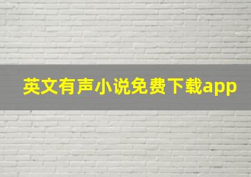 英文有声小说免费下载app