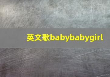 英文歌babybabygirl