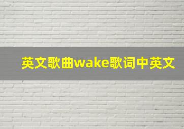 英文歌曲wake歌词中英文