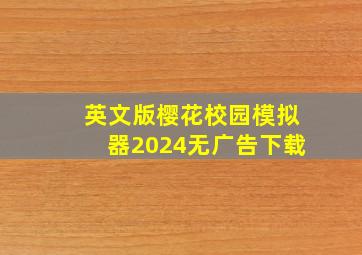 英文版樱花校园模拟器2024无广告下载