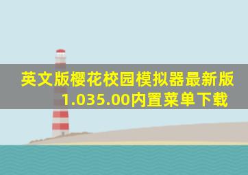 英文版樱花校园模拟器最新版1.035.00内置菜单下载