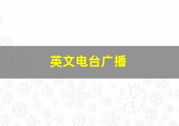 英文电台广播