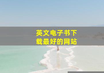 英文电子书下载最好的网站