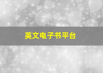 英文电子书平台