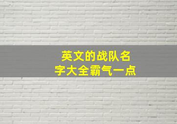 英文的战队名字大全霸气一点