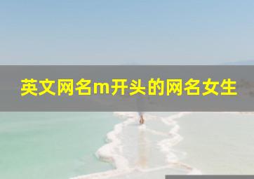 英文网名m开头的网名女生