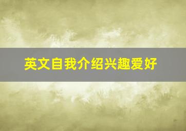 英文自我介绍兴趣爱好