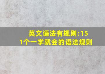 英文语法有规则:151个一学就会的语法规则