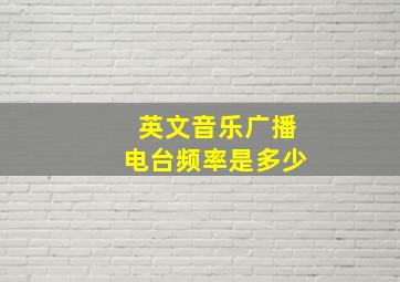 英文音乐广播电台频率是多少