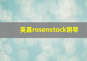 英昌rosenstock钢琴