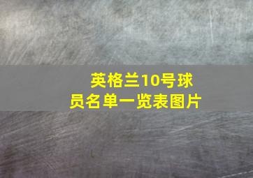 英格兰10号球员名单一览表图片