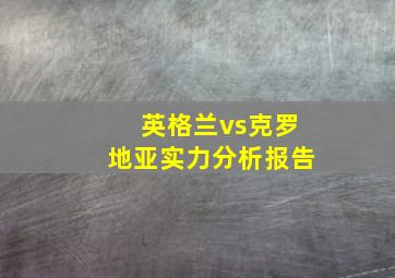 英格兰vs克罗地亚实力分析报告