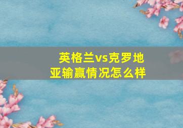 英格兰vs克罗地亚输赢情况怎么样