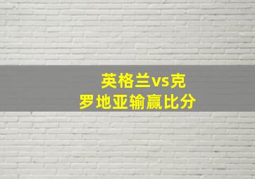 英格兰vs克罗地亚输赢比分