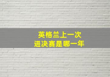 英格兰上一次进决赛是哪一年