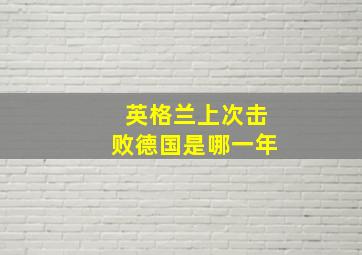 英格兰上次击败德国是哪一年