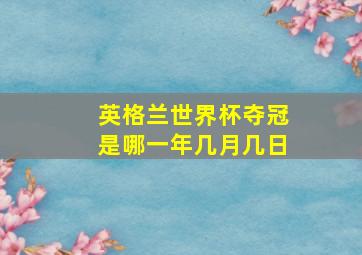 英格兰世界杯夺冠是哪一年几月几日