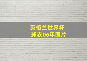 英格兰世界杯球衣06年图片