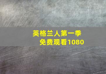 英格兰人第一季免费观看1080