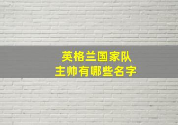 英格兰国家队主帅有哪些名字