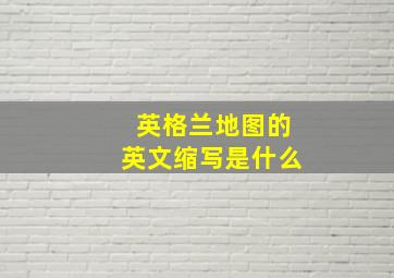 英格兰地图的英文缩写是什么