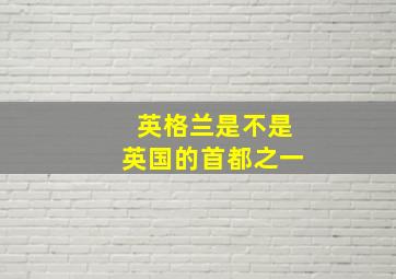 英格兰是不是英国的首都之一