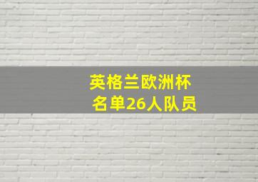 英格兰欧洲杯名单26人队员