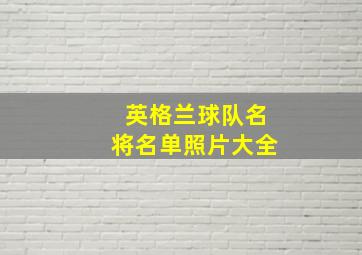 英格兰球队名将名单照片大全