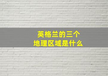 英格兰的三个地理区域是什么