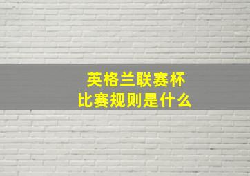 英格兰联赛杯比赛规则是什么