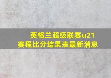 英格兰超级联赛u21赛程比分结果表最新消息