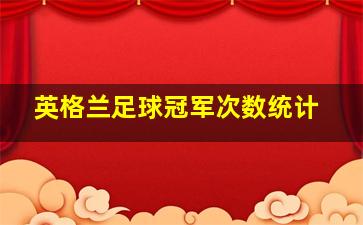 英格兰足球冠军次数统计