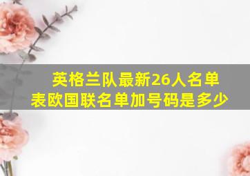 英格兰队最新26人名单表欧国联名单加号码是多少