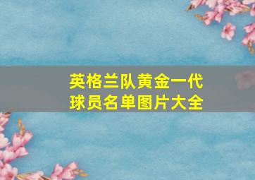 英格兰队黄金一代球员名单图片大全