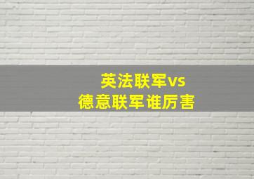 英法联军vs德意联军谁厉害