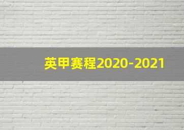 英甲赛程2020-2021